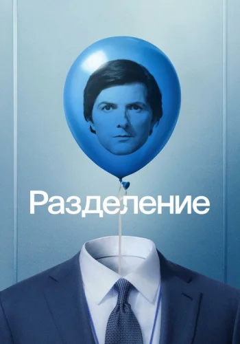 Постер 2 сезона Разделение